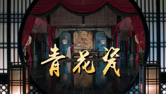 周杰伦 青花瓷 简体版 哔哩哔哩 Bilibili