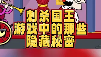 刺杀国王，游戏中的那些隐藏秘密#刺杀国王#小游戏#手游