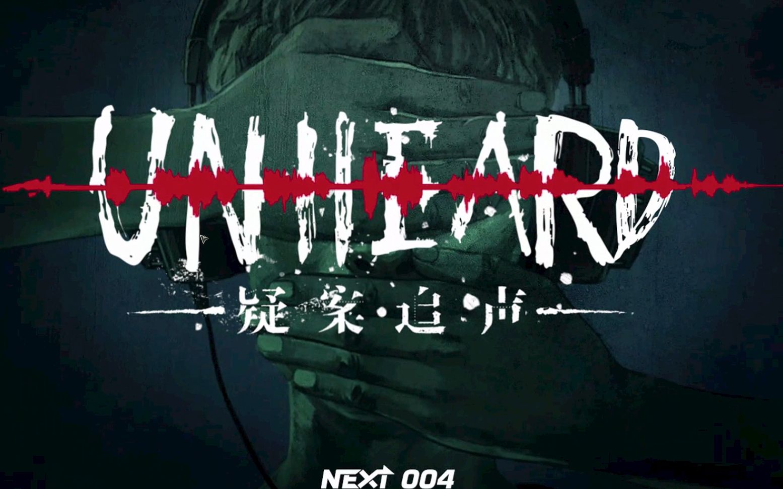 Unheard疑案追声九个结局选项及三大彩蛋哔哩哔哩bilibili