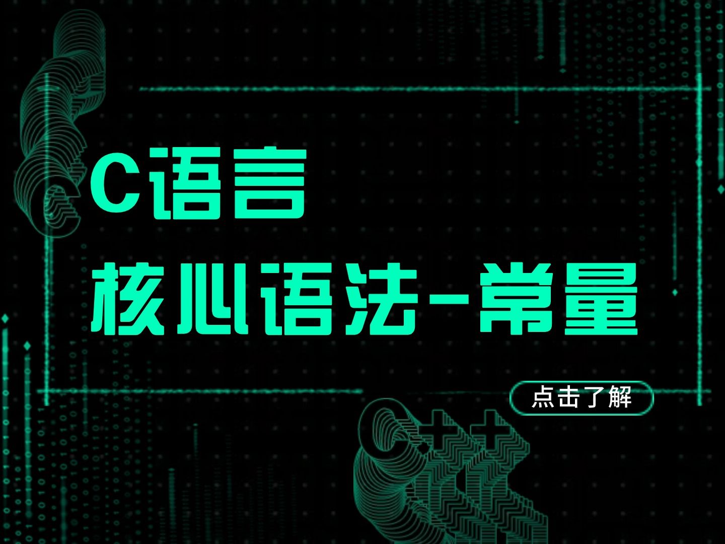 【阿玮带你搞定C语言04】核心语法常量哔哩哔哩bilibili