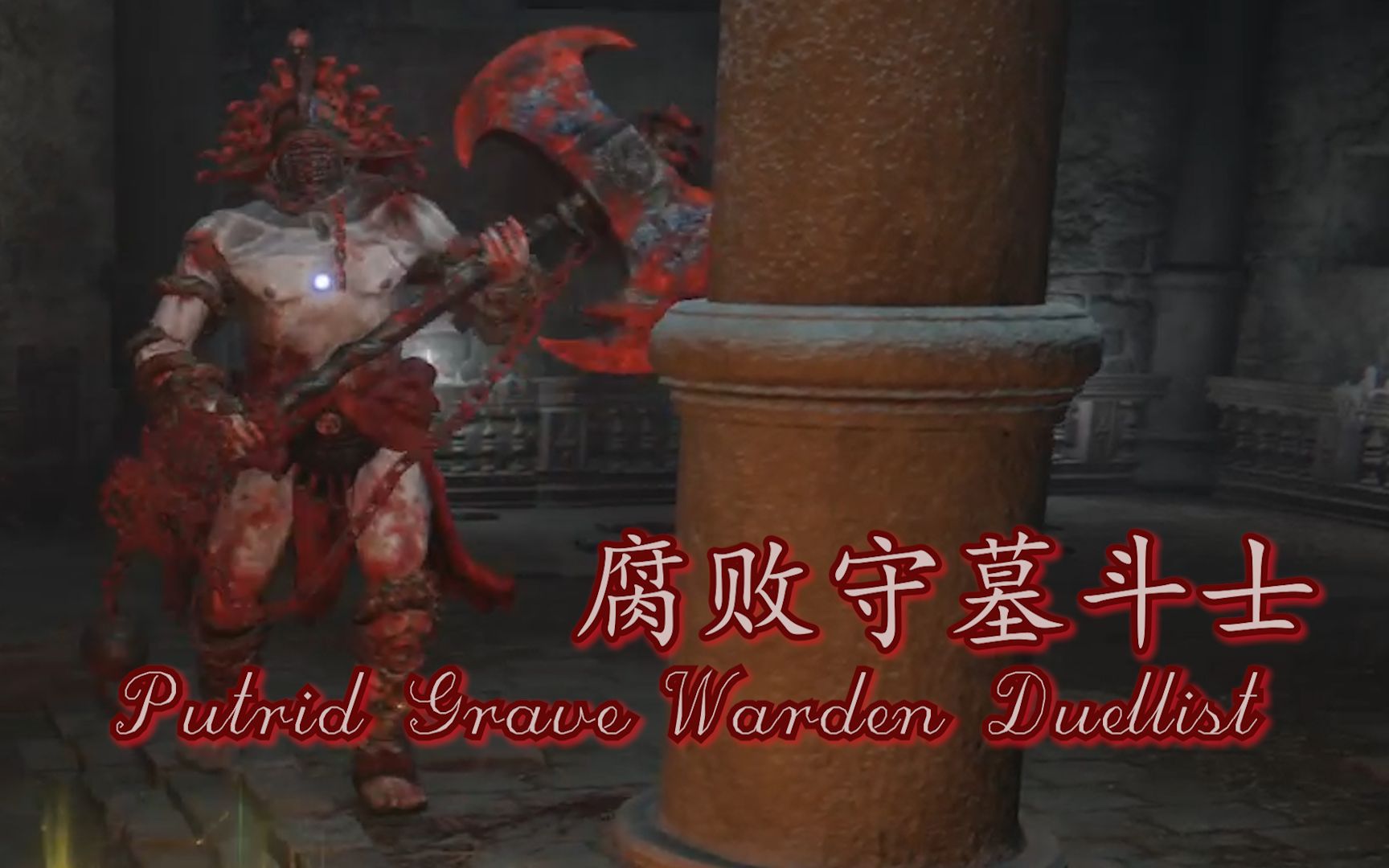 [艾尔登法环|Sungo]腐败守墓斗士 Putrid Grave Warden Duellist哔哩哔哩bilibili