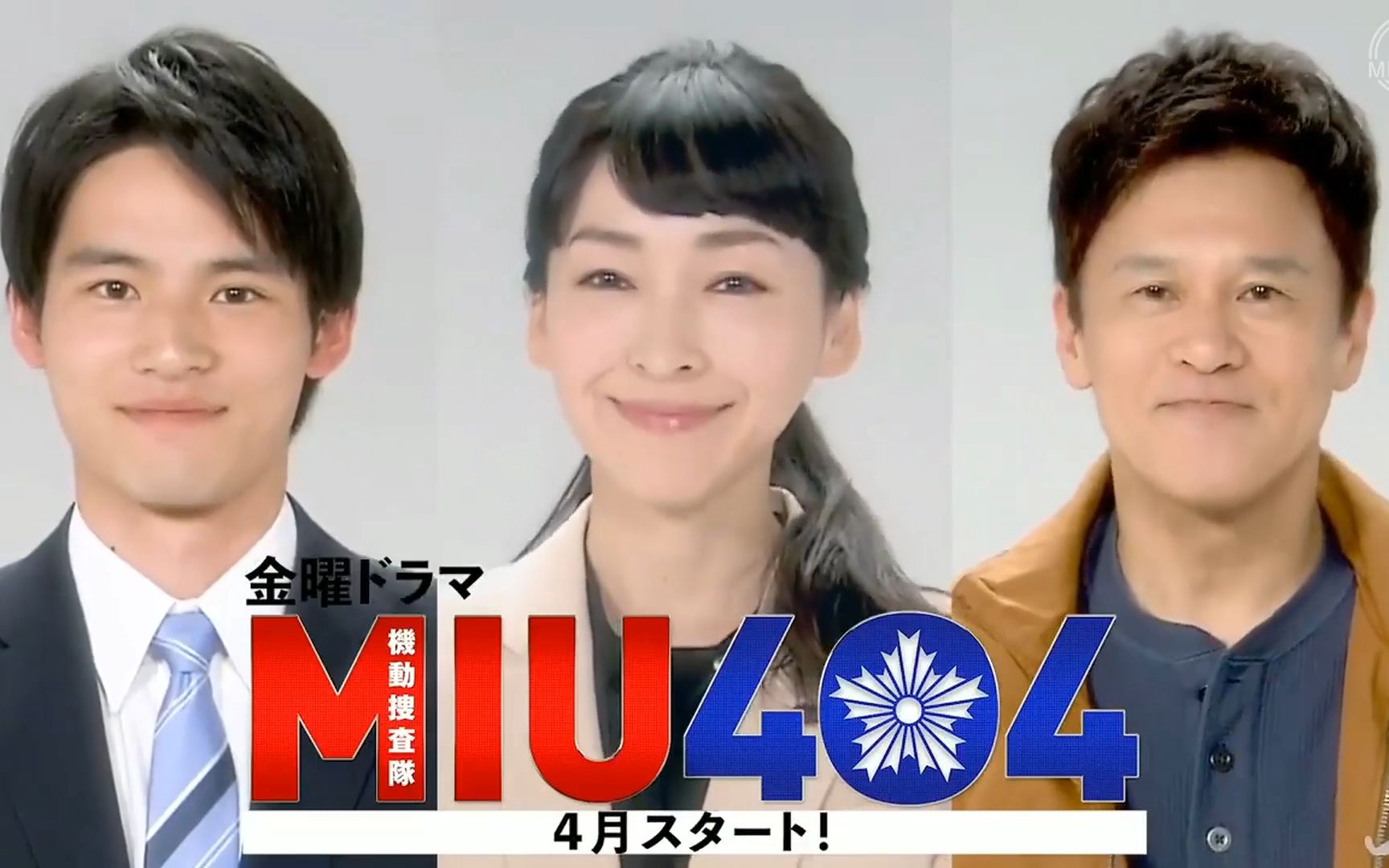 【机搜放映室】200228 「MIU404」冈田健史&桥本润&麻生久美子的特别采访哔哩哔哩bilibili