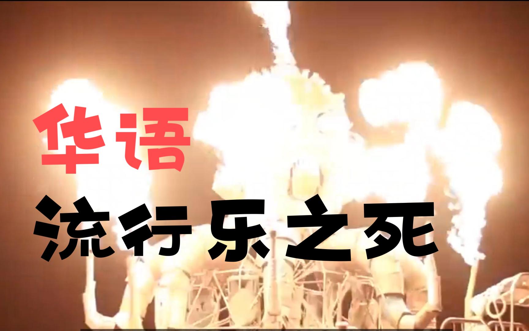 【社会】中国流行音乐式微的文化基因高晓松时间节点2008年哔哩哔哩bilibili