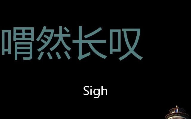 喟然长叹 Chinese Pronunciation Sigh哔哩哔哩bilibili