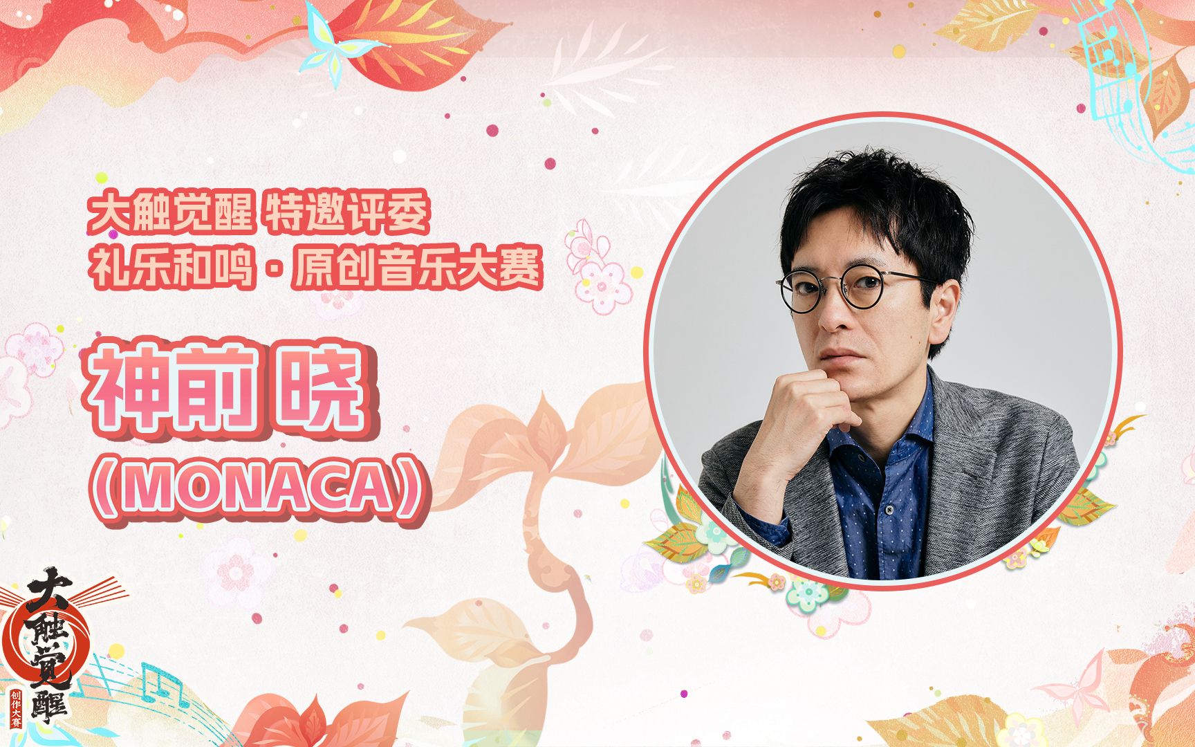 Monacaa Rik 《阴阳师》2023大触觉醒创作大赛特邀评委 | 神前晓-网易阴阳师手游-网易阴阳师手游-哔哩哔哩视频