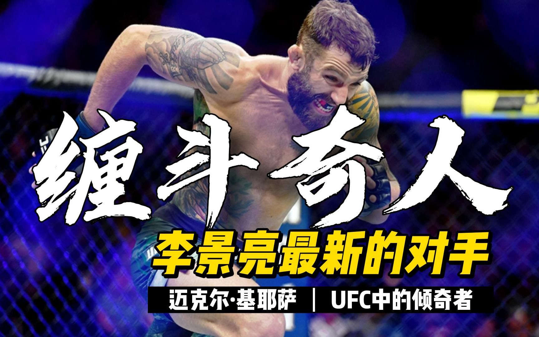 【缠斗奇人】李景亮最新对手迈克尔·基耶萨