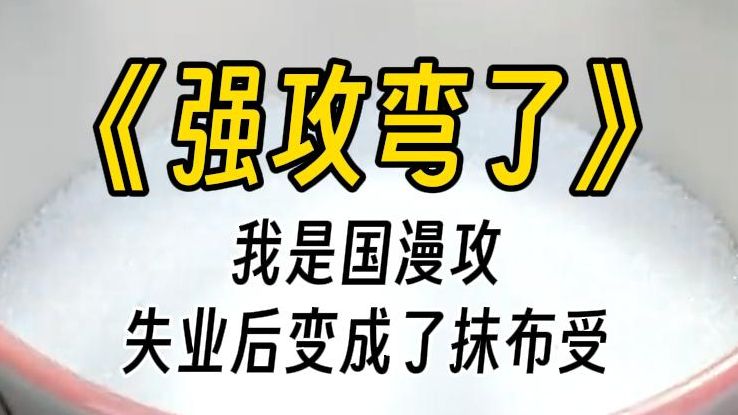 【强攻弯了】我天崩开局欠债五个亿就算了,好好一个大猛攻怎么就变成受了,还要被抹布!真是士可忍孰不可忍.我一边狂 cue 管理中心客服,一边 CPU ...