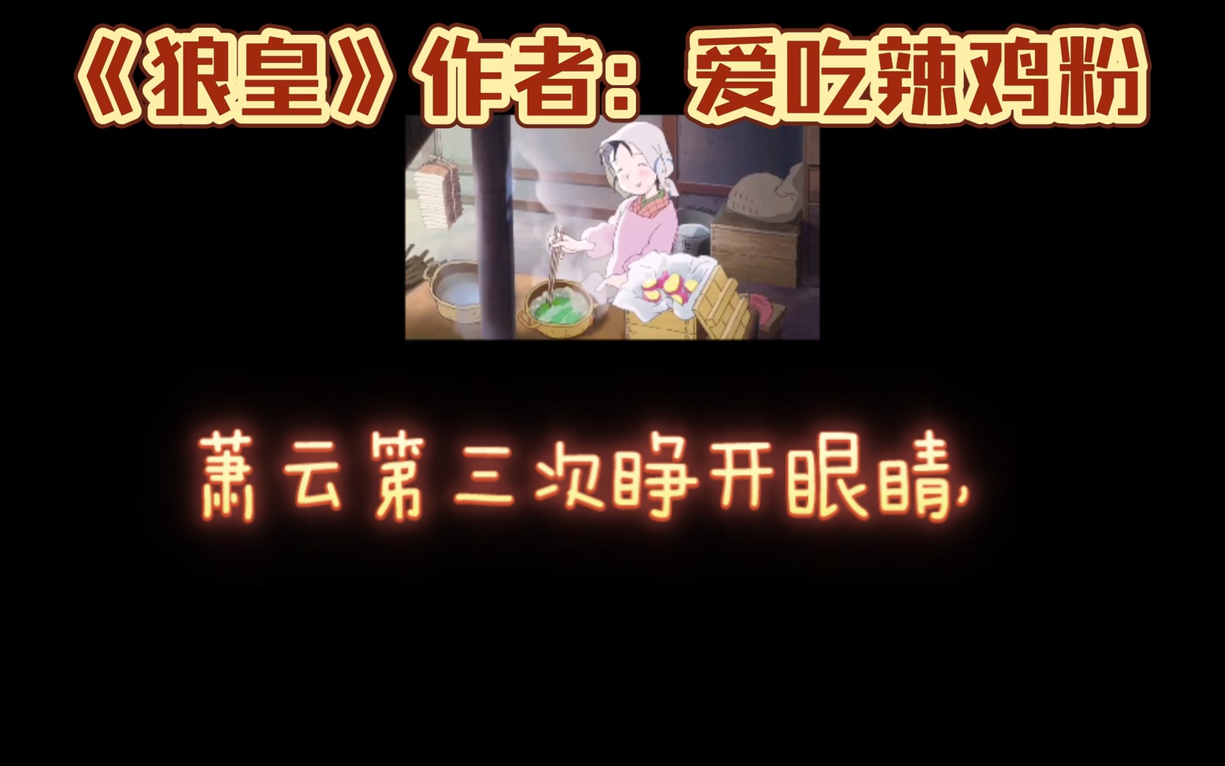 完结小说推荐,无CP,《狼皇》作者:爱吃辣鸡粉哔哩哔哩bilibili