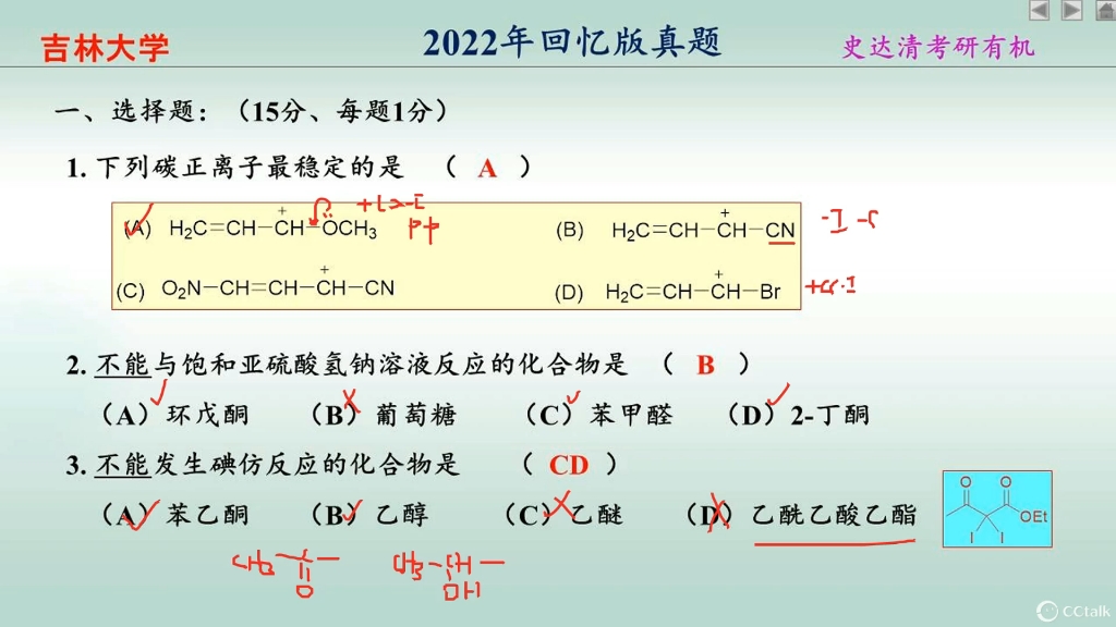 史达清老师 吉林大学有机化学考研真题讲解2022(1)哔哩哔哩bilibili