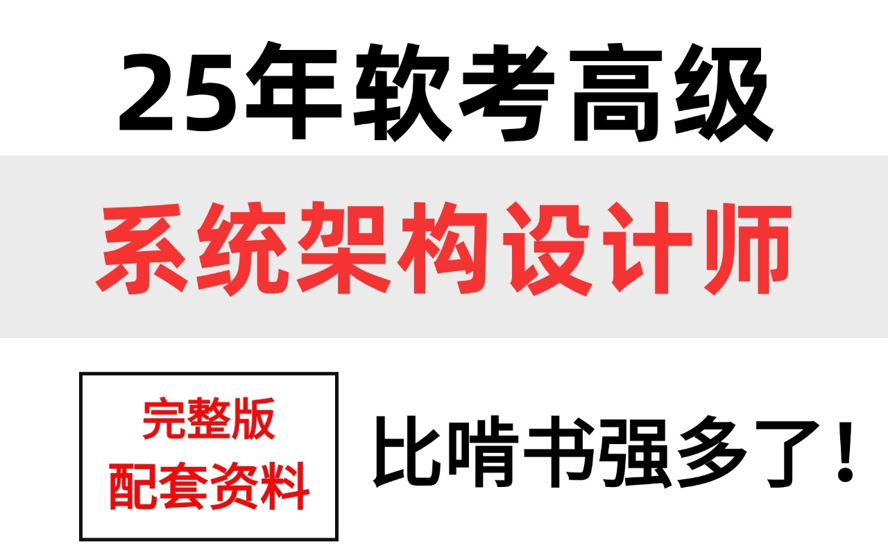 【25高级软考备考】,系统架构设计师零基础课程,有【讲义+学霸笔记+思维导图】等等提前学,持续更新.哔哩哔哩bilibili