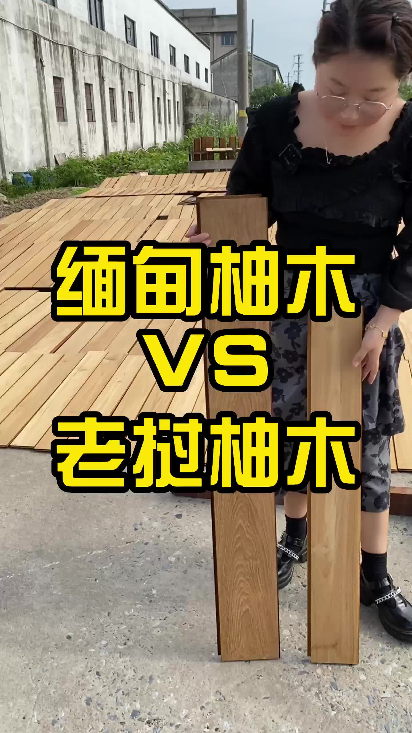 缅甸柚木VS老挝柚木,你喜欢哪一款呢?哔哩哔哩bilibili