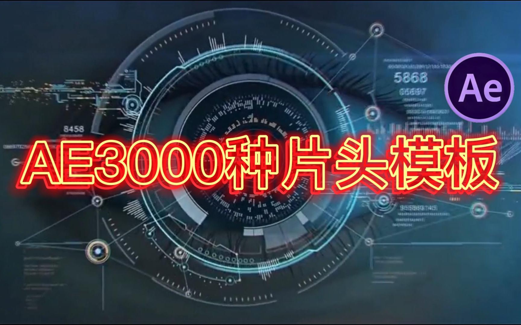 [图]【AE模板】3000种AE片头模板，可一键套用，logo文字可修改，小白福音