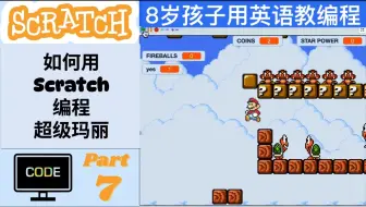 【8岁孩子教编程】【Scratch 编程超级玛丽 P7】如何用Scratch编程超级玛丽？用英语教编程，英语编程学习两不误