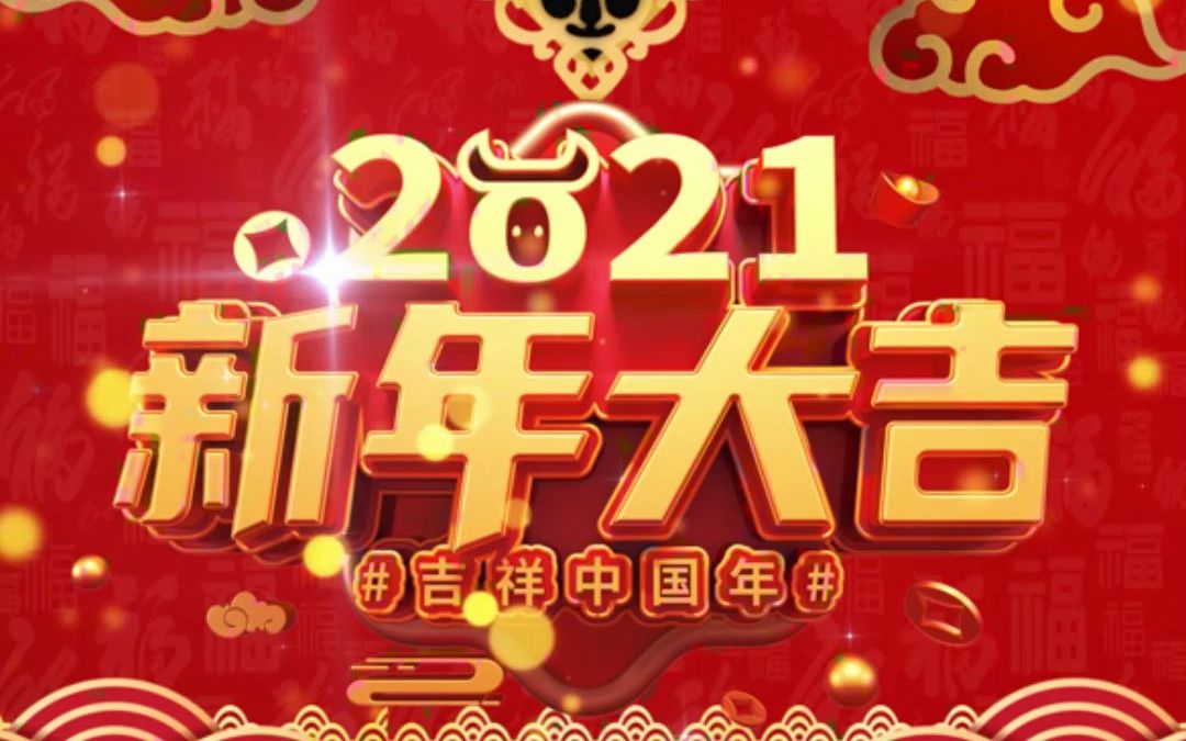 2021年曾卓浩给您祝福 身体健康 牛年行大运_哔哩哔哩_bilibili