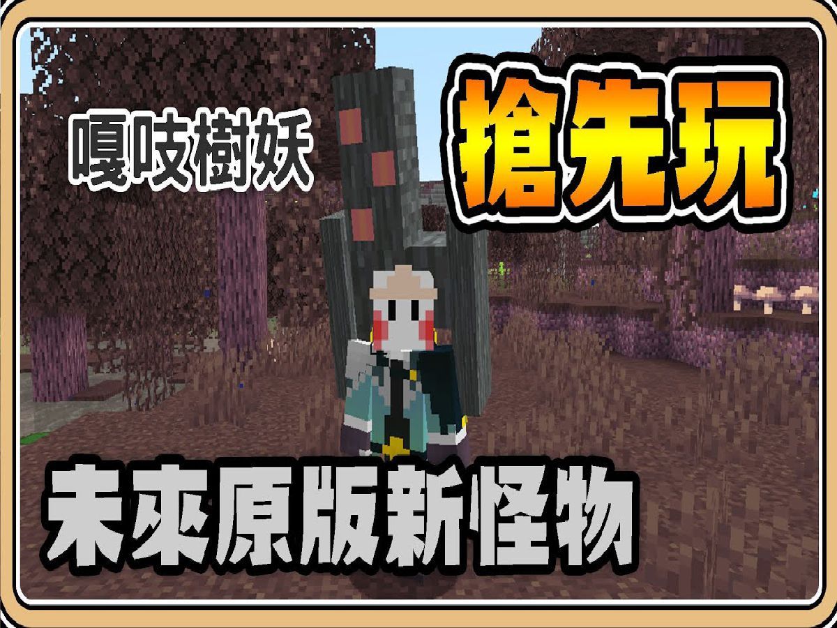 【我的世界】全新原版怪物「嘎吱树妖」抢先玩【#鬼鬼】Minecraft Live 2024 未来1.22更新我的世界游戏实况