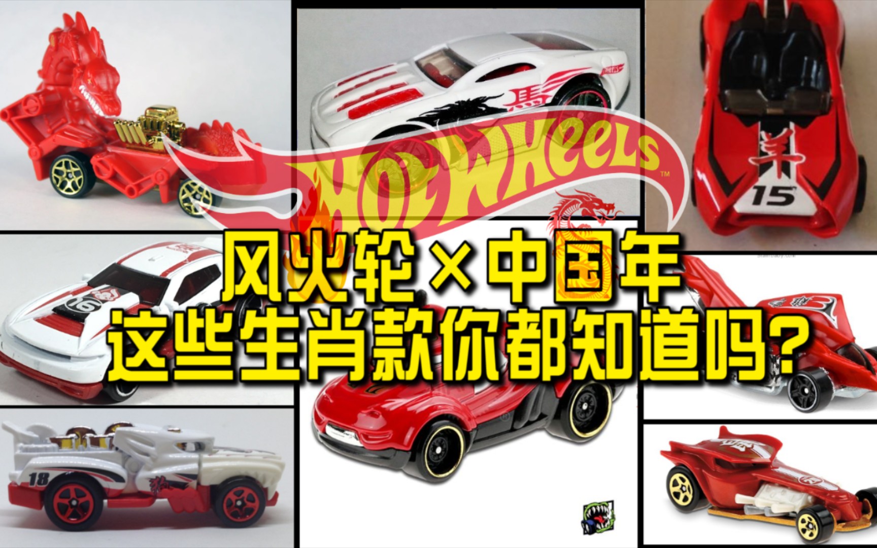 【涛光玩具箱】2021年风火轮春节特别节目,生肖主题小车盘点_哔哩哔哩