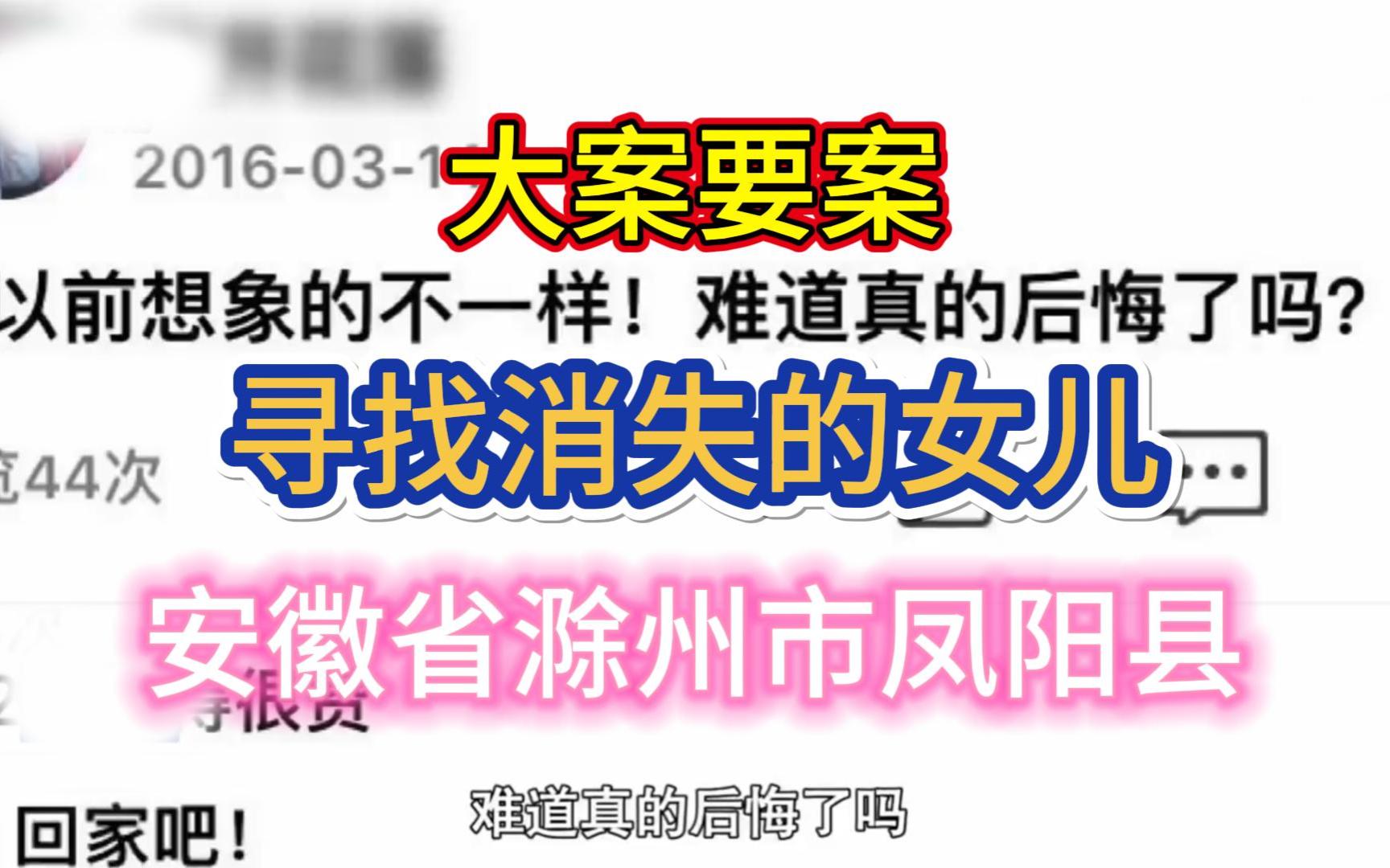 大案要案:女儿失踪母亲选择报案, 警方各地查找却无一点踪迹.(安徽省滁州市凤阳县命案)哔哩哔哩bilibili