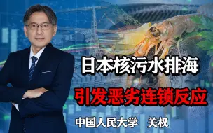 Download Video: 日本核污水排海，引发恶劣连锁反应，核辐射不容小觑