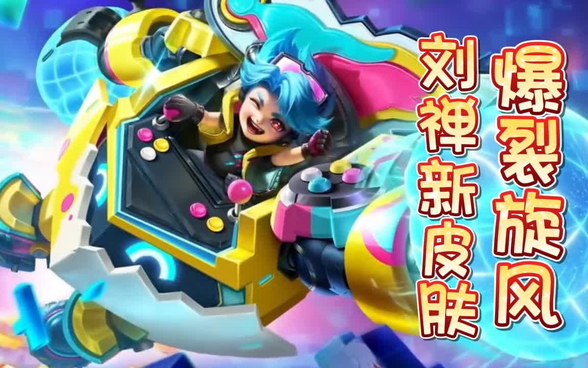刘禅电玩-爆裂旋风皮肤来喽