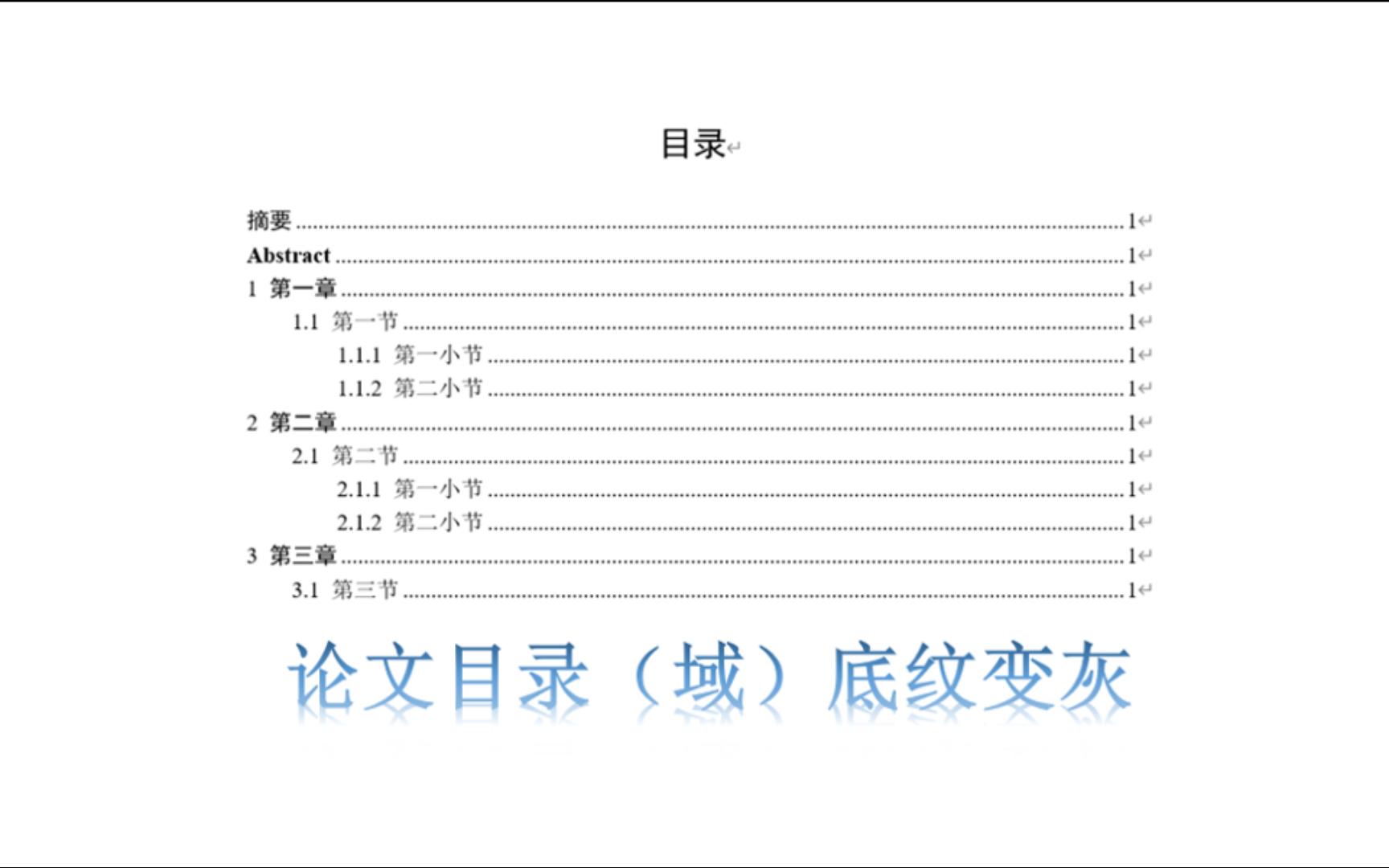 毕业论文目录底纹变灰怎么去除?(域底纹变灰去除)哔哩哔哩bilibili