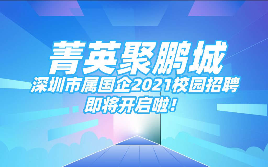 “菁英聚鹏城”深圳市属国企2021校园招聘即将开启啦哔哩哔哩bilibili