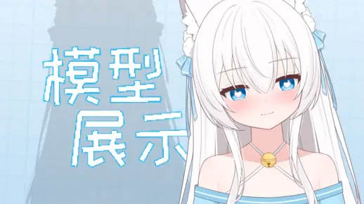 【Live2D模型展示】凌喵喵喵喵！