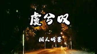 Download Video: 闻人听書《虞兮叹》