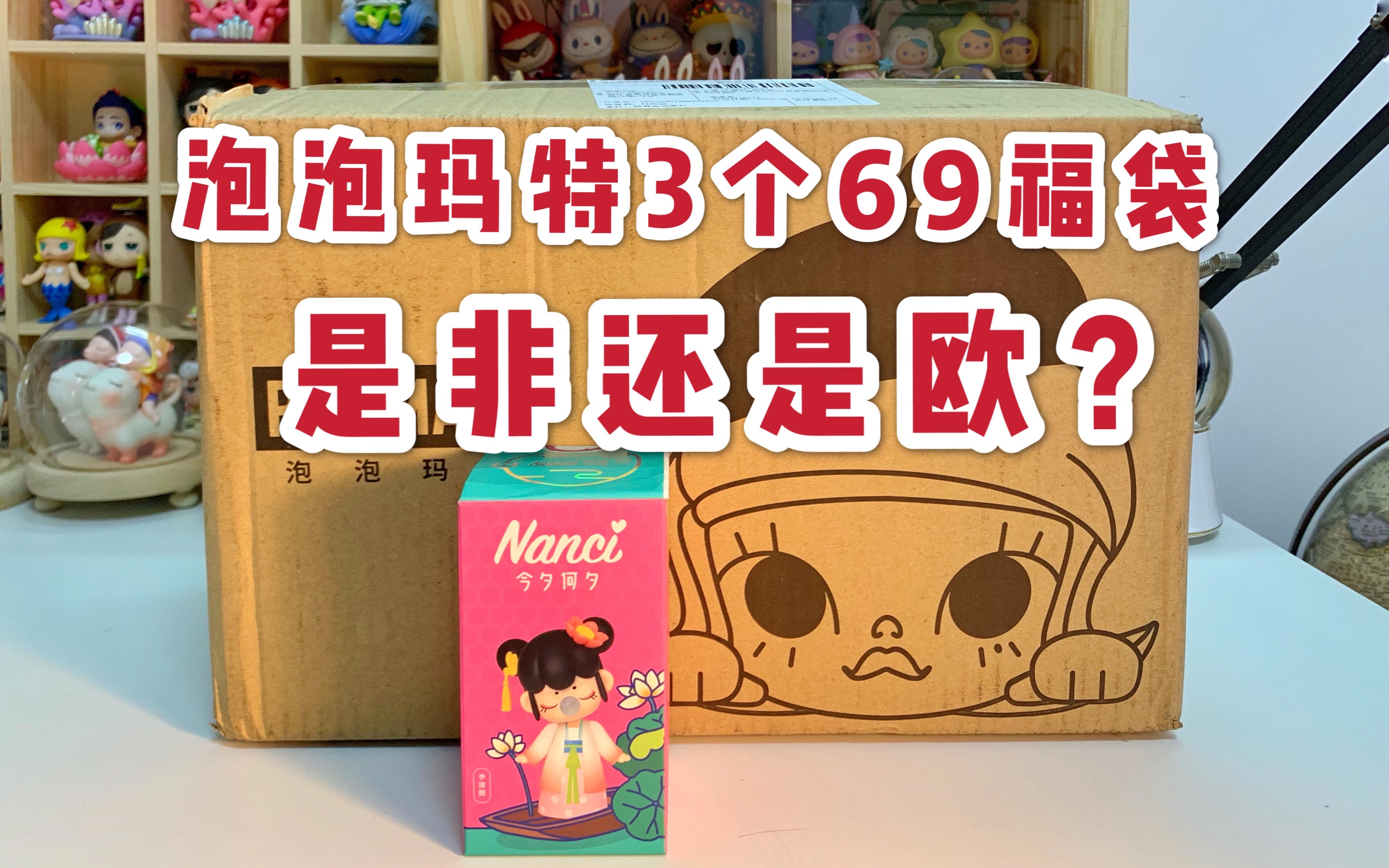盲盒泡泡玛特3个69福袋开箱视频许愿白夜童话限定能否成功今夕何夕换