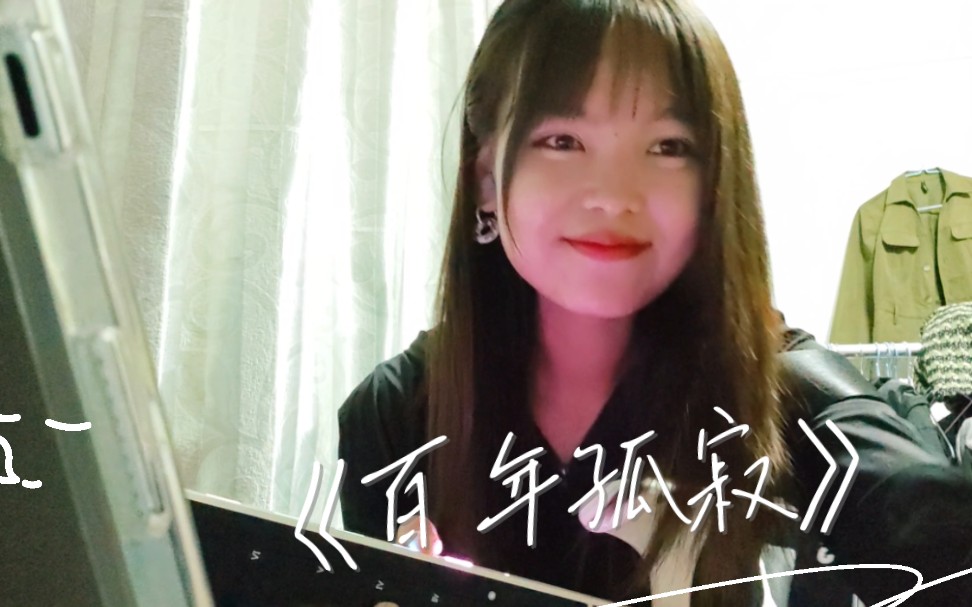 【百年孤寂】liberlive 自动挡吉他弹唱 (cover)