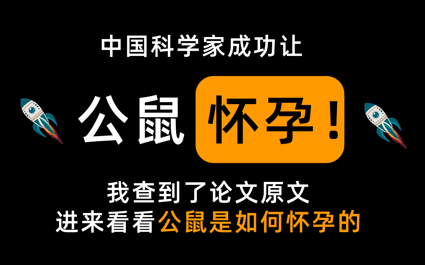 【读论文】中国科学家能让公鼠怀上孕?!出自何处?是否可信?!哔哩哔哩bilibili