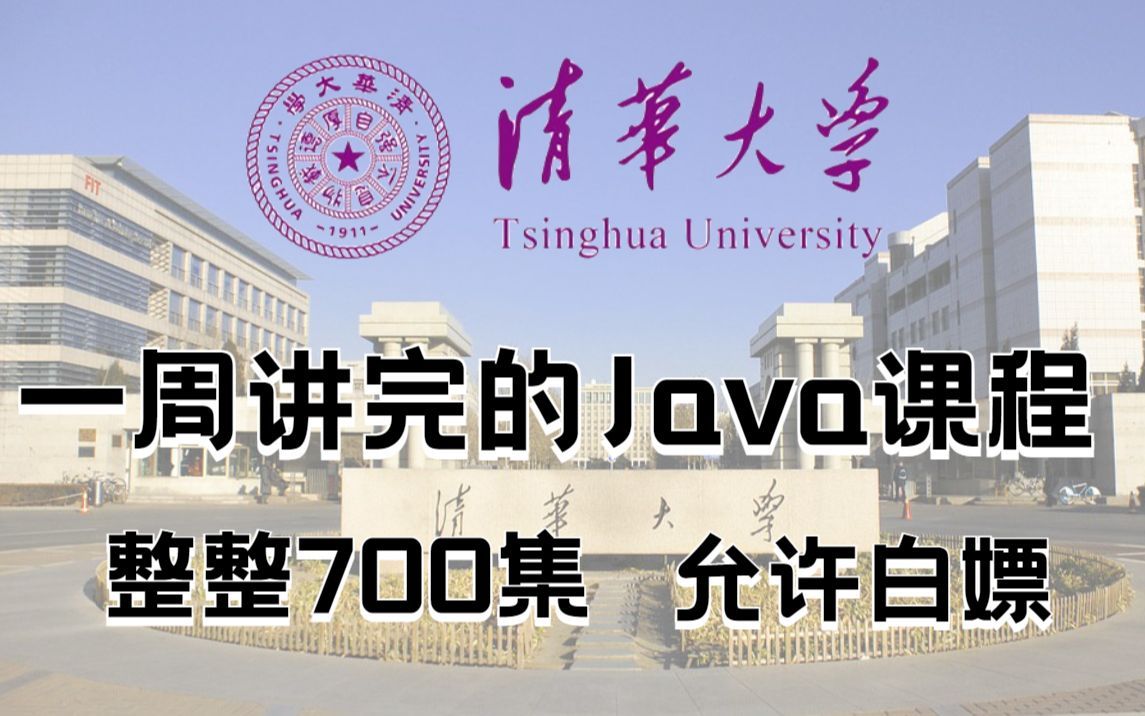 盲目自学只会毁了你!清华大佬用时999小时泣血整理的《Java入门到精通》整整700集 再学不会我退出IT界哔哩哔哩bilibili