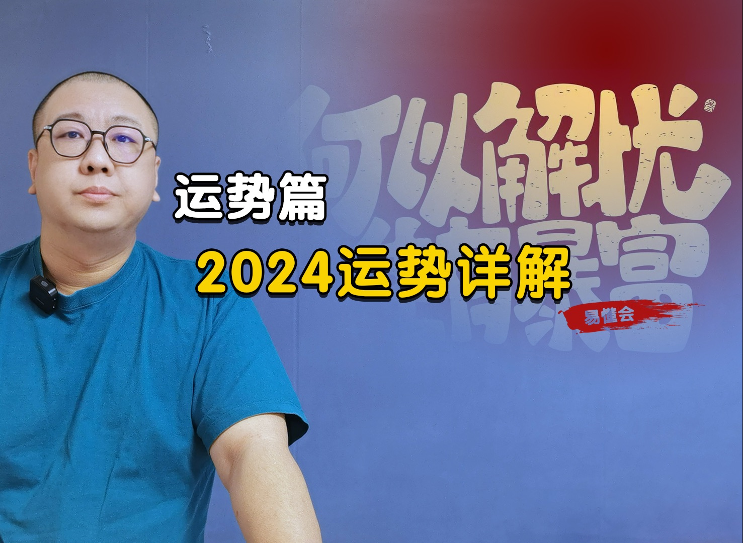 2024年运势详细解析哔哩哔哩bilibili