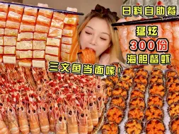 Tải video: 猛炫300份海胆三文鱼腩鳌虾！日料自助餐又来吃了！