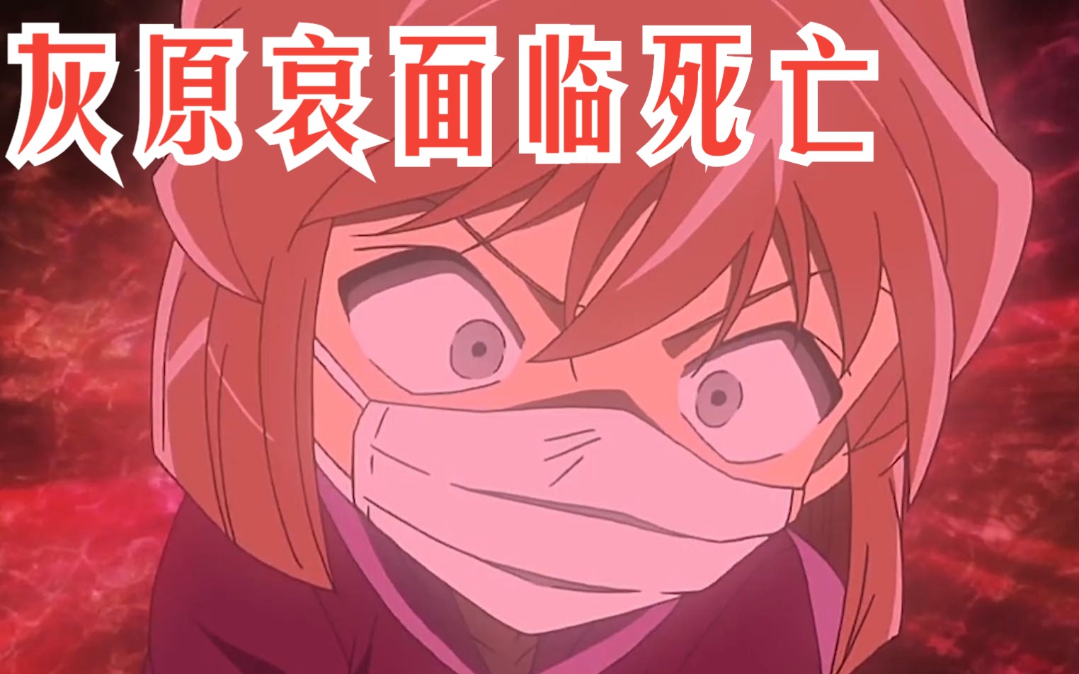 名侦探柯南:灰原哀离死亡最近的一次,安室透首次爆出身份!