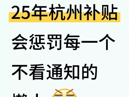 刚毕业就是你在杭州申领这些补贴的大好时机,别再错过了……杭州官宣了人才补贴门槛已经放到最低人人都有机会申领,每月2500的租房补贴拿到手真的赢...