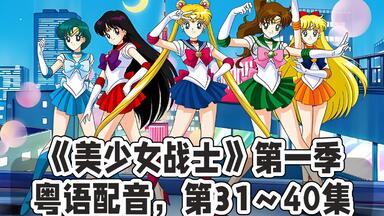 （粤语配音/1080P）<em class="keyword">美少女战士</em> 第一季（全集46集）第31～40集