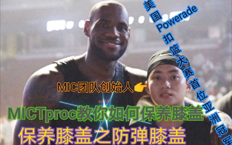 MICTproc教你如何保养膝盖,让你的膝盖变成防弹膝盖,大家认真观看,对大家的膝盖有很大的好处哔哩哔哩bilibili