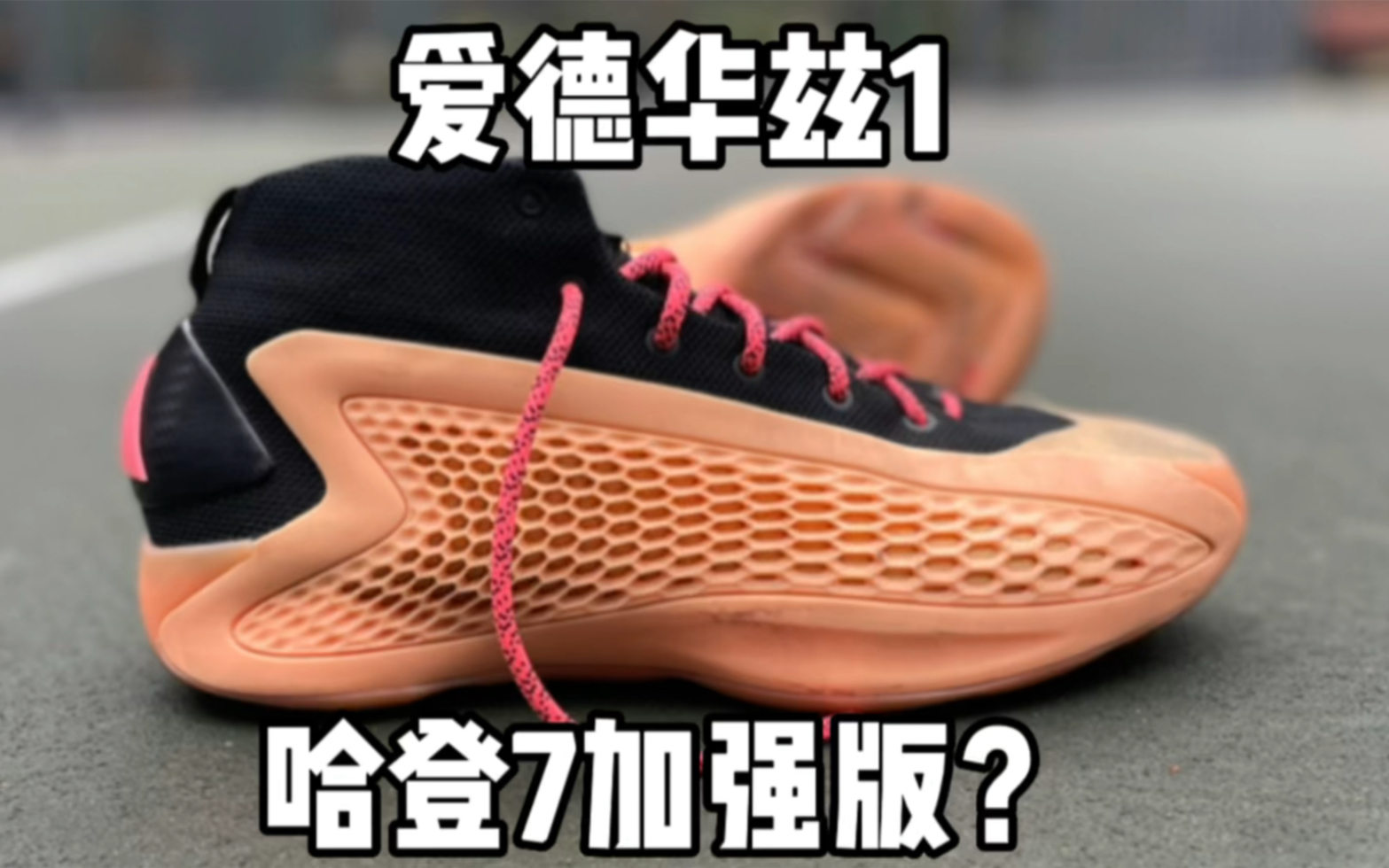 0 爱德华兹1代:实战测评!更适合跑跳的哈登7!