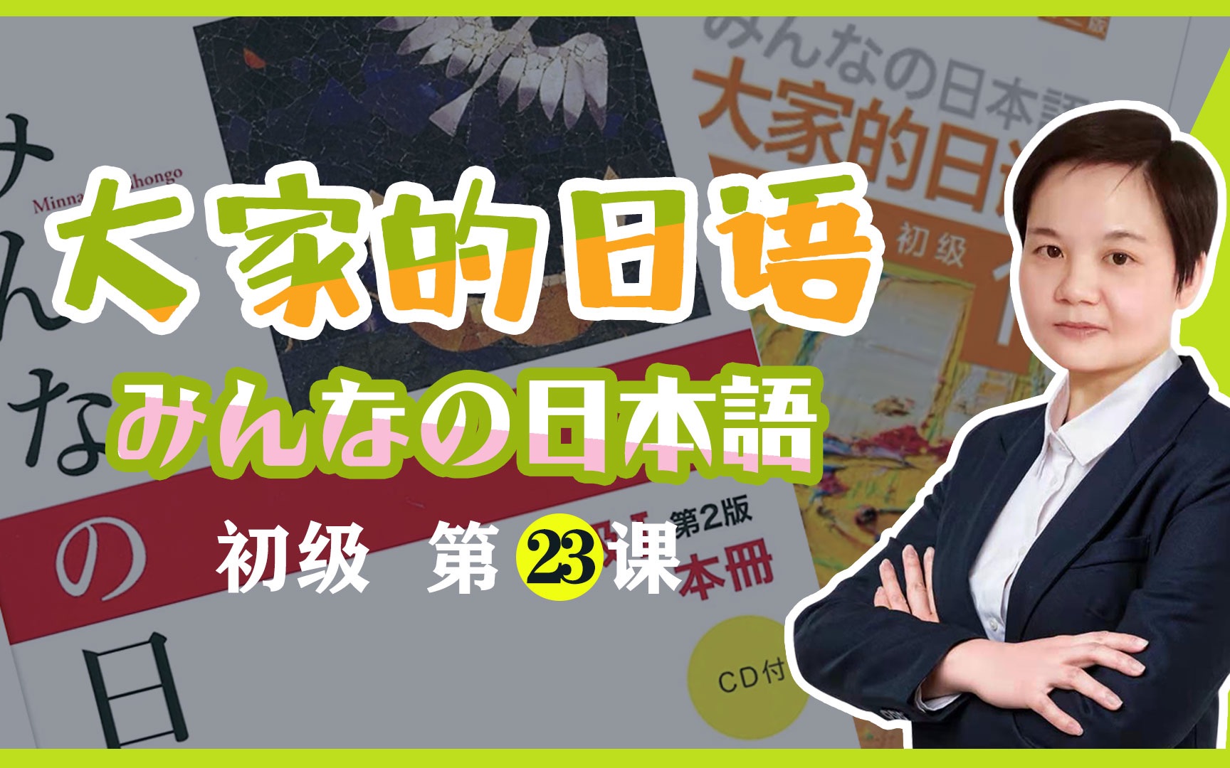 [图]みんなの日本語 初級 第２３課 字幕版