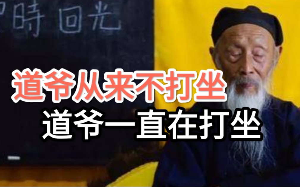 [图]张至顺道爷不打坐? 道爷一直在打坐！道爷教我们如何守，如何闭！