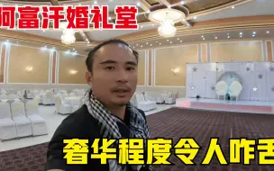 Download Video: 参观阿富汗人结婚用的礼堂，可容纳1200多人，奢华的有点让人意外