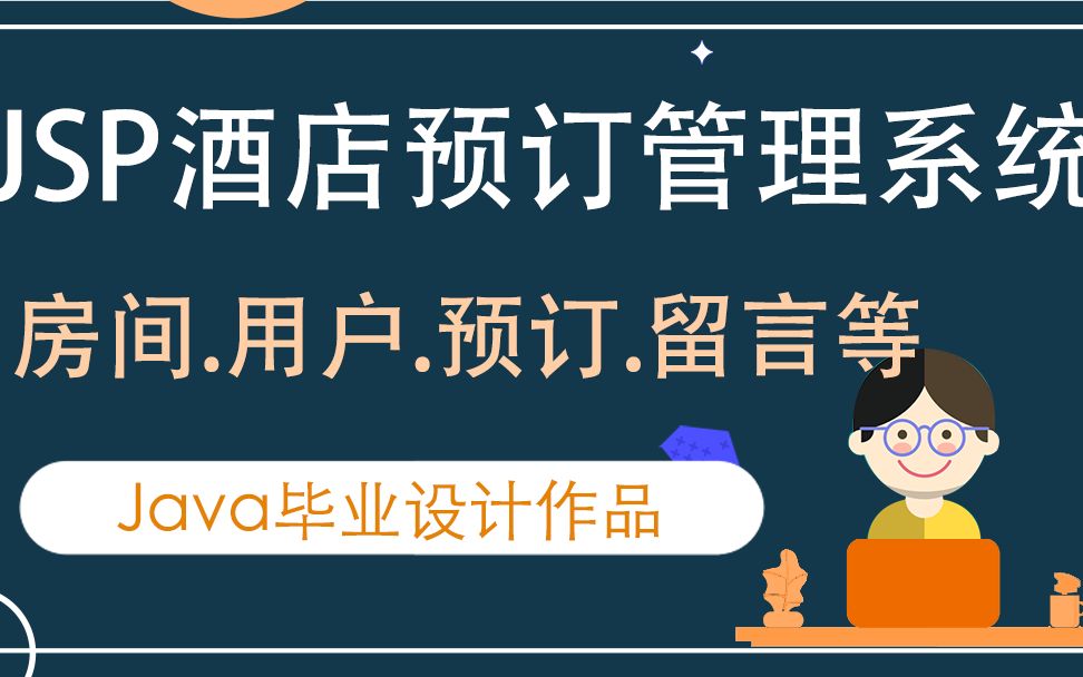 03基于JSP酒店预约管理系统毕业设计功能演示哔哩哔哩bilibili