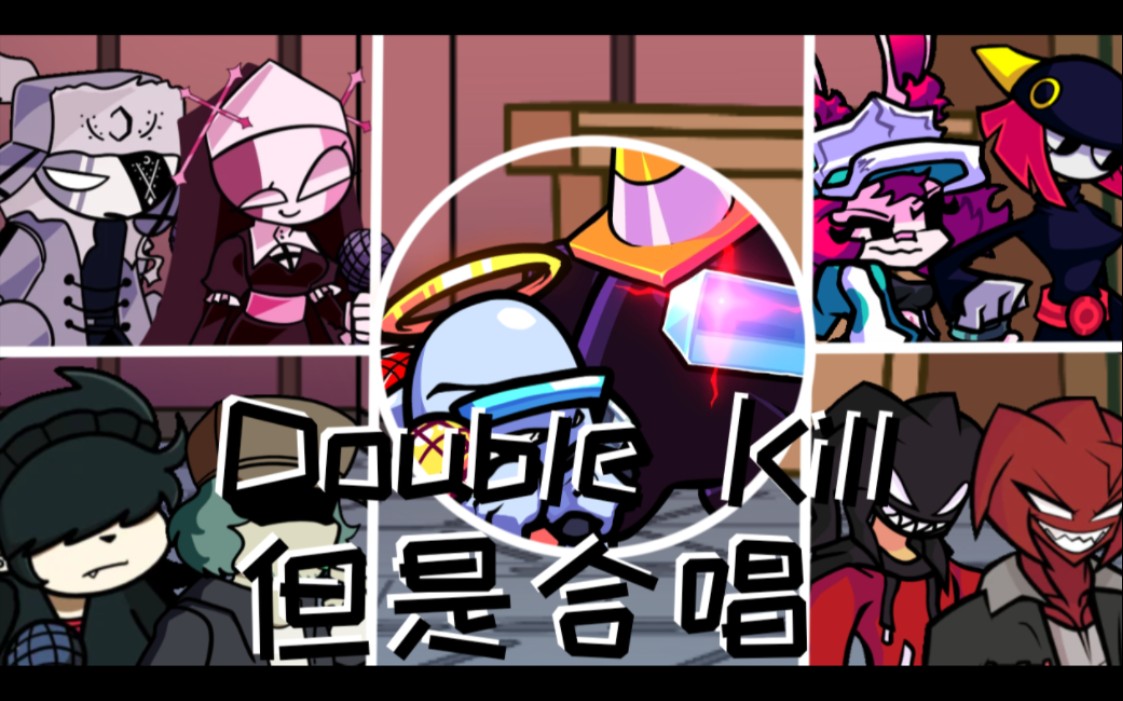 【fnf自制cover】double kill但是合唱