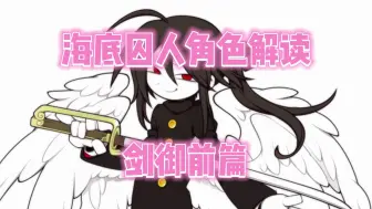 Download Video: 【海底囚人角色解读】剑御前