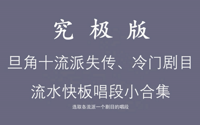 [图]究极版·旦角十流派失传、冷门剧目流水快板唱段小合集