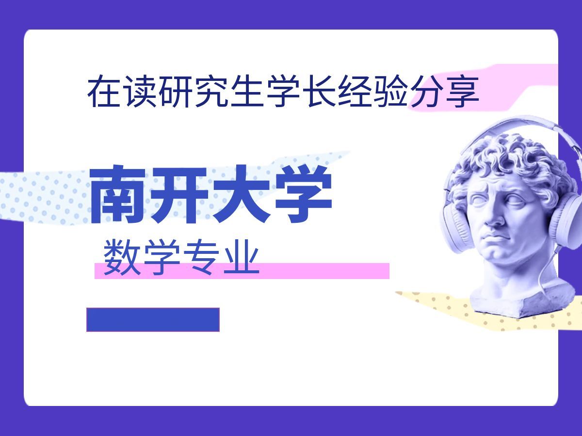 南开大学数学专业考研经验分享哔哩哔哩bilibili