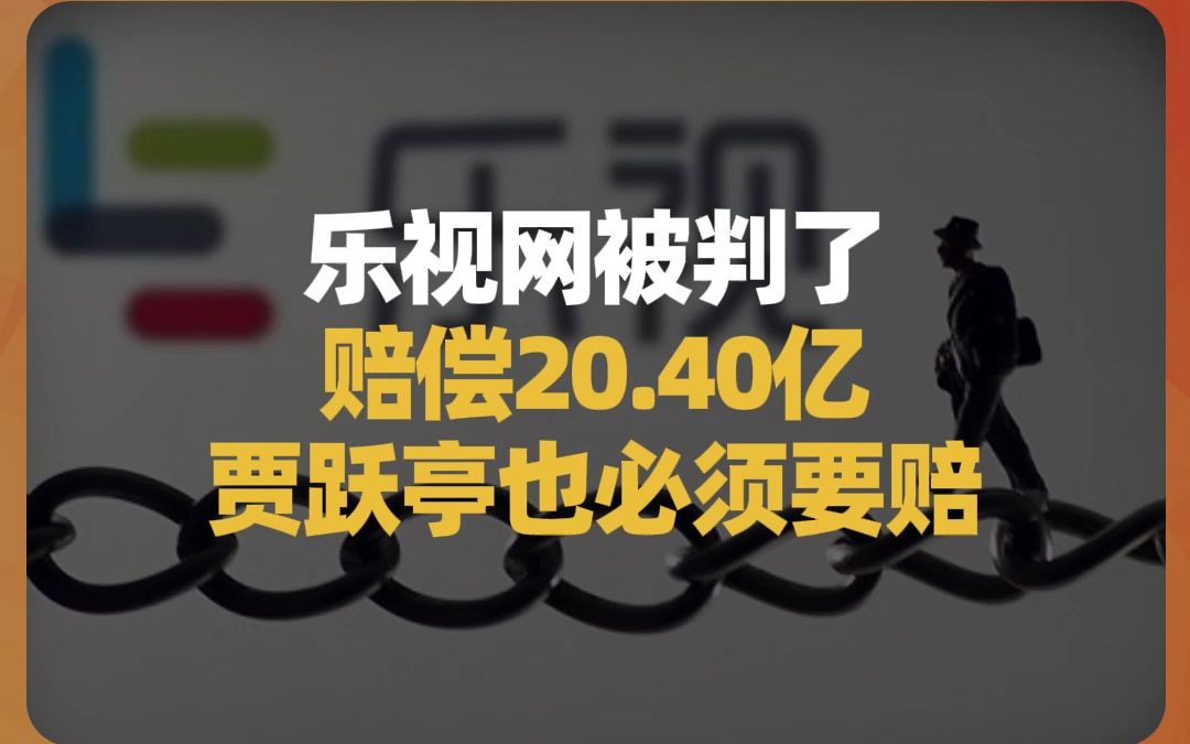 乐视网被判向投资者赔偿共计近20.4亿,贾跃亭也要赔哔哩哔哩bilibili