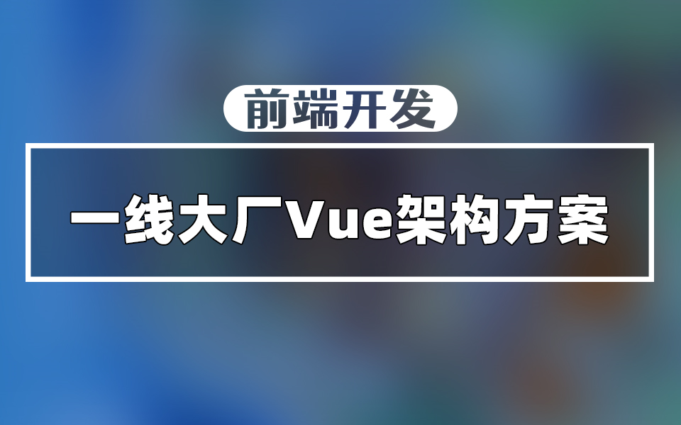 解密一线大厂前端开发用的Vue架构方案哔哩哔哩bilibili