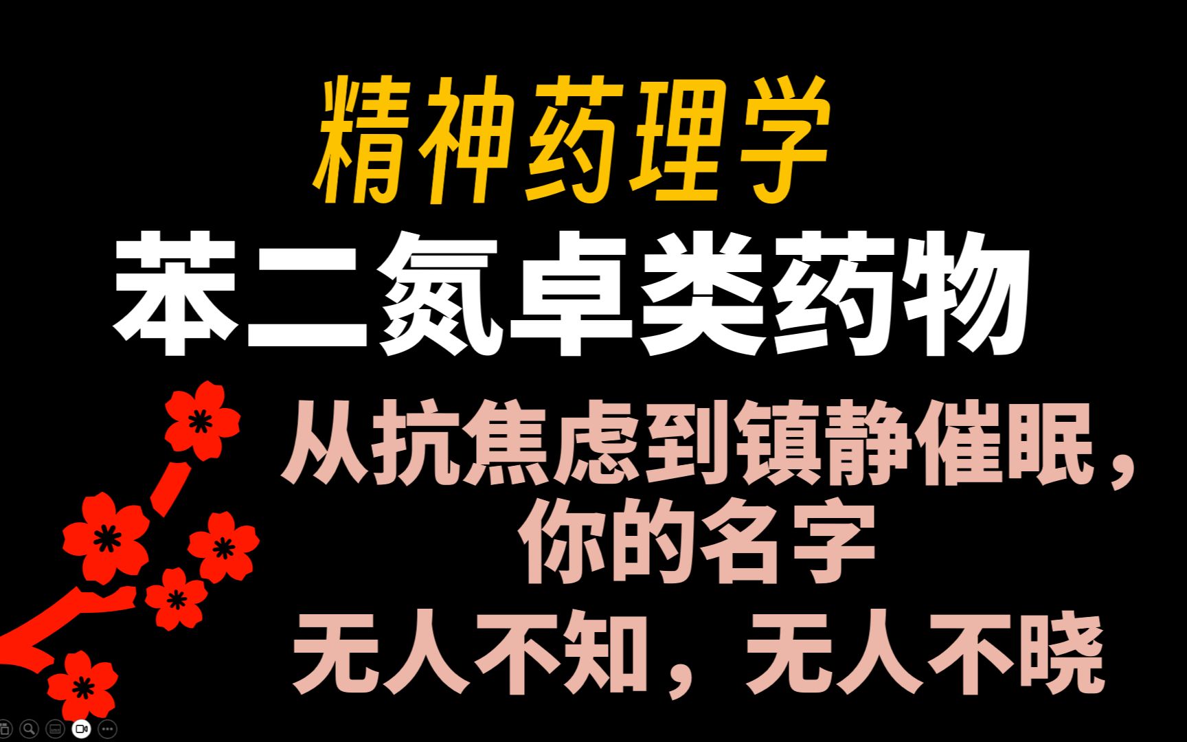 【医药科普】风头无两的苯二氮卓类药物——从抗焦虑到镇静催眠,你的名字无人不知,无人不晓.哔哩哔哩bilibili