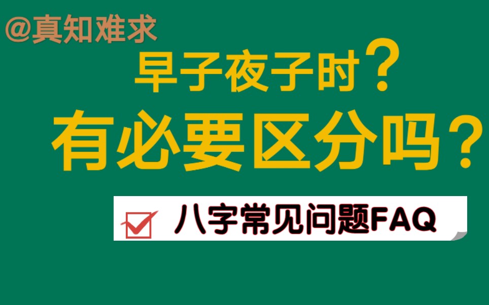 [图]八字排盘时，早子时？夜子时？的问题看法。